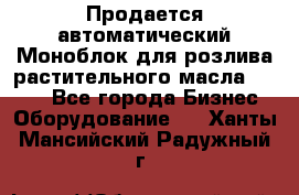 Продается автоматический Моноблок для розлива растительного масла 12/4.  - Все города Бизнес » Оборудование   . Ханты-Мансийский,Радужный г.
